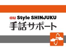 Au Style Shinjuku